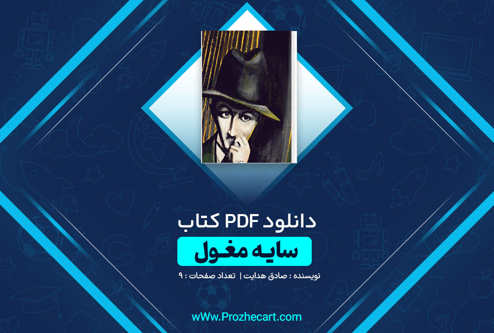 دانلود کتاب سایه مغول صادق هدایت 9 صفحه PDF📘