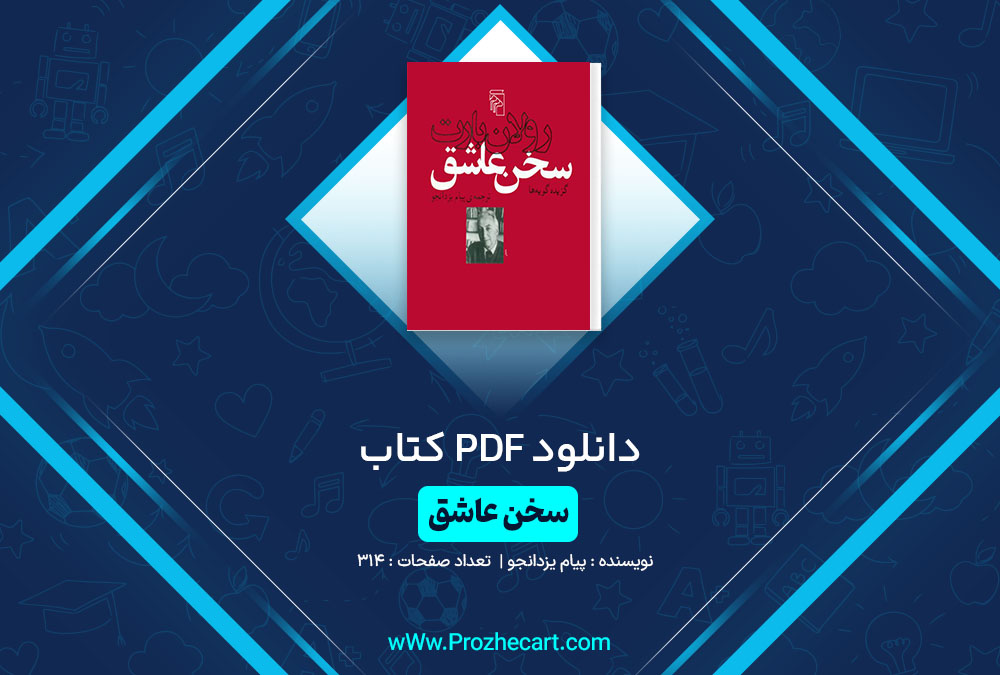 دانلود کتاب سخن عاشق پیام یزدانجو 314 صفحه PDF📘