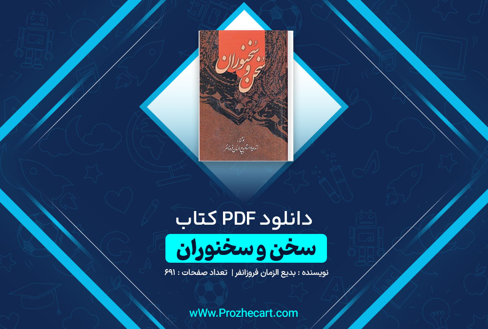 دانلود کتاب سخن و سخنوران بدیع الزمان فروزانفر 691 صفحه PDF 📘