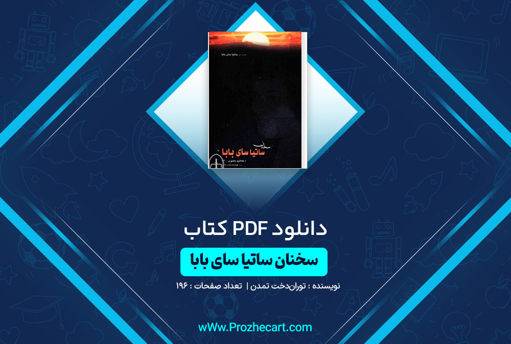 دانلود کتاب سخنان ساتیا سائی بابا توران‌ دخت تمدن 196 صفحه PDF📘