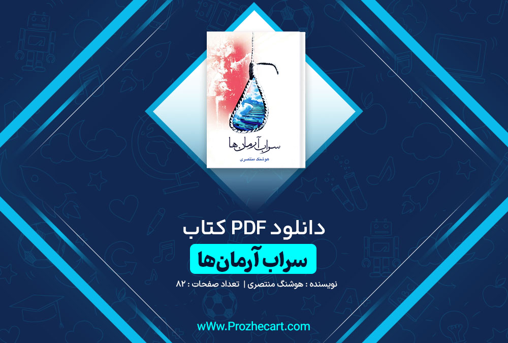 دانلود کتاب سراب آرمان ها هوشنگ منتصری 158 صفحه PDF📘