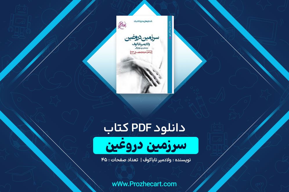 دانلود کتاب سرزمین دروغین ولادمیر ناباکوف ۴۵ صفحه PDF 📘