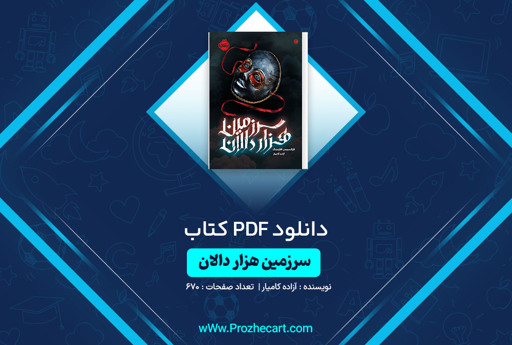 دانلود کتاب سرزمین هزار دالان آزاده کامیار 670 صفحه PDF📘