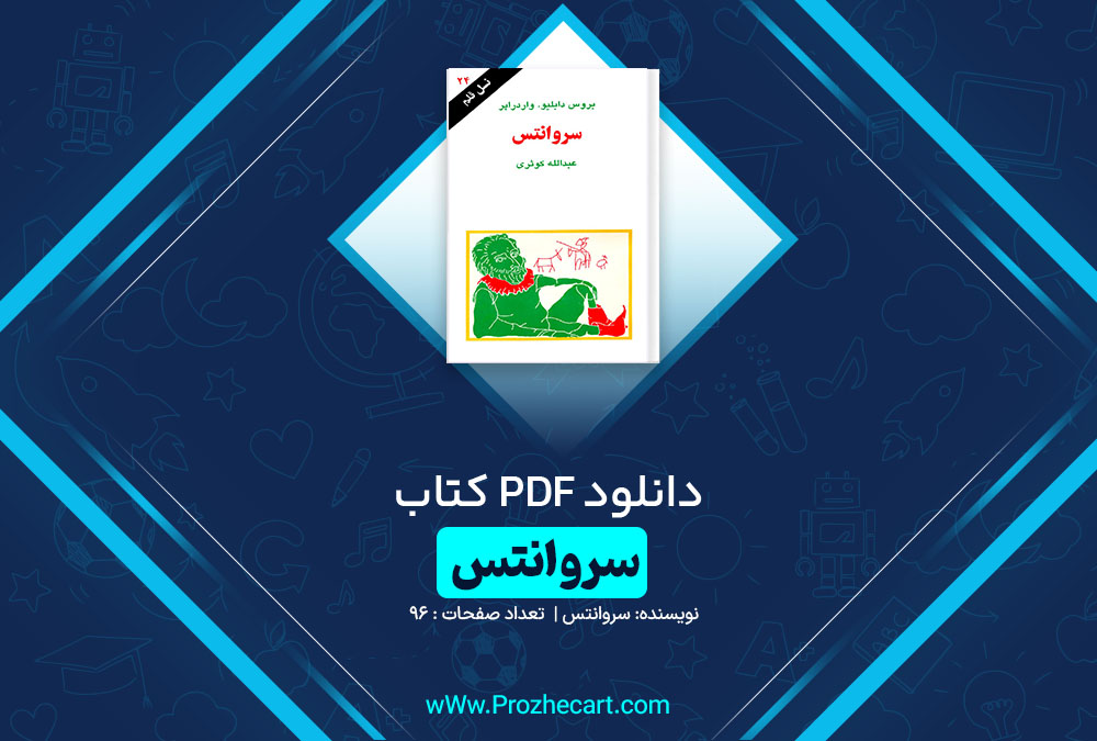 دانلود کتاب سروانتس بروس دابلیو.واردرایر 96 صفحه pdf📘