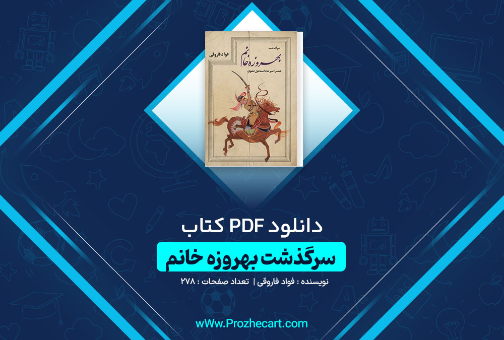 دانلود کتاب سرگذشت بهروزه خانم همسر ربوده شده شاه اسماعیل صفوی فواد فاروقی 278 صفحه PDF📘