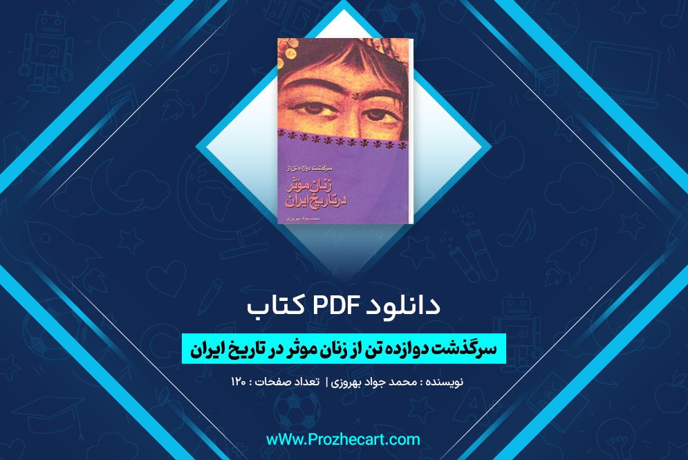 دانلود کتاب سرگذشت دوازده تن از زنان موثر در تاریخ ایران محمد جواد بهروزی 120 صفحه PDF 📘