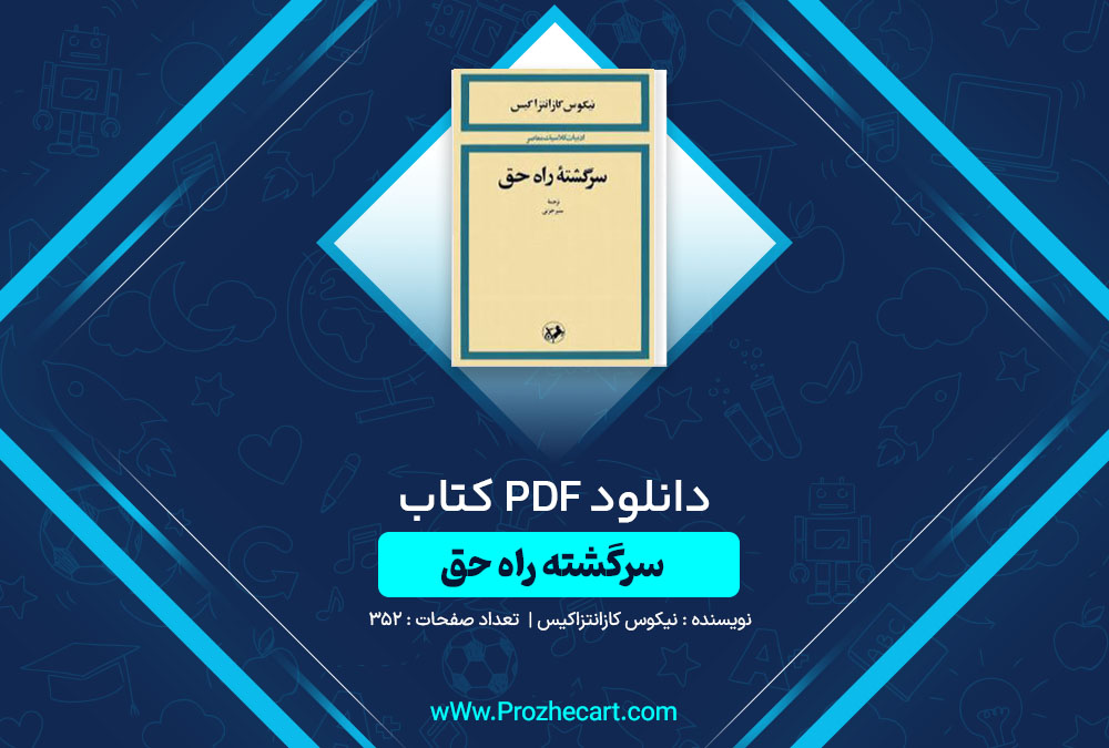 دانلود کتاب سرگشته راه حق نیکوس کازانتزاکیس 352 صفحه PDF📘