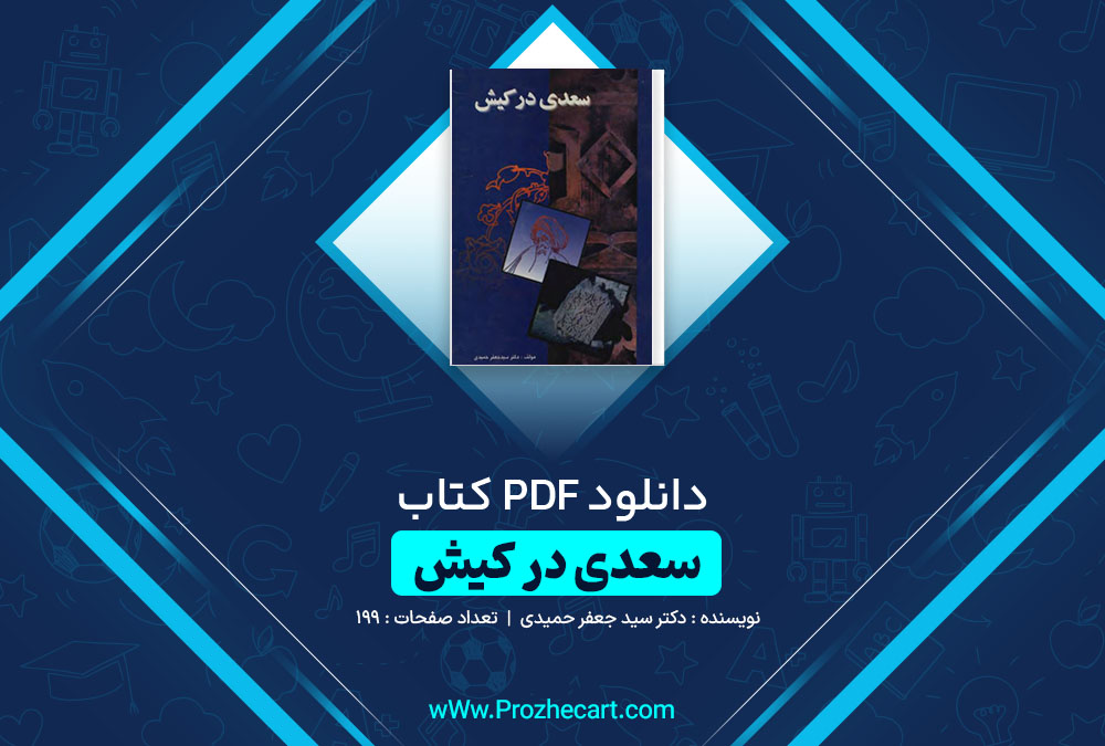 دانلود کتاب سعدی در کیش دکتر سید جعفر حمیدی 199 صفحه PDF 📘