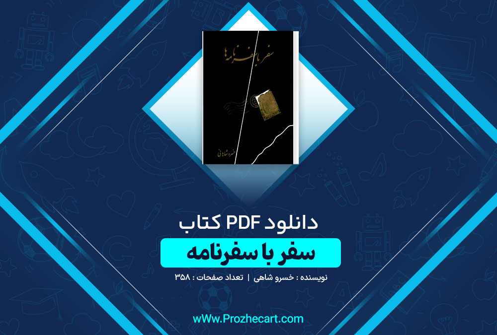 دانلود کتاب سفر با سفرنامه خسرو شاهی 358 صفحه PDF 📘