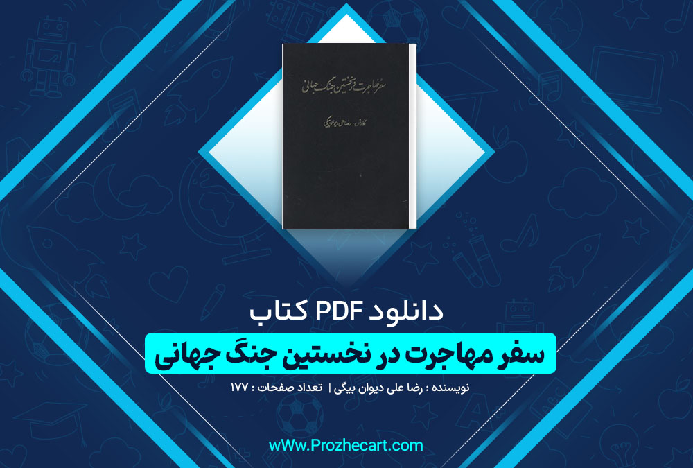 دانلود کتاب سفر مهاجرت در نخستین جنگ جهانی رضا علی دیوان بیگی 177 صفحه PDF 📘