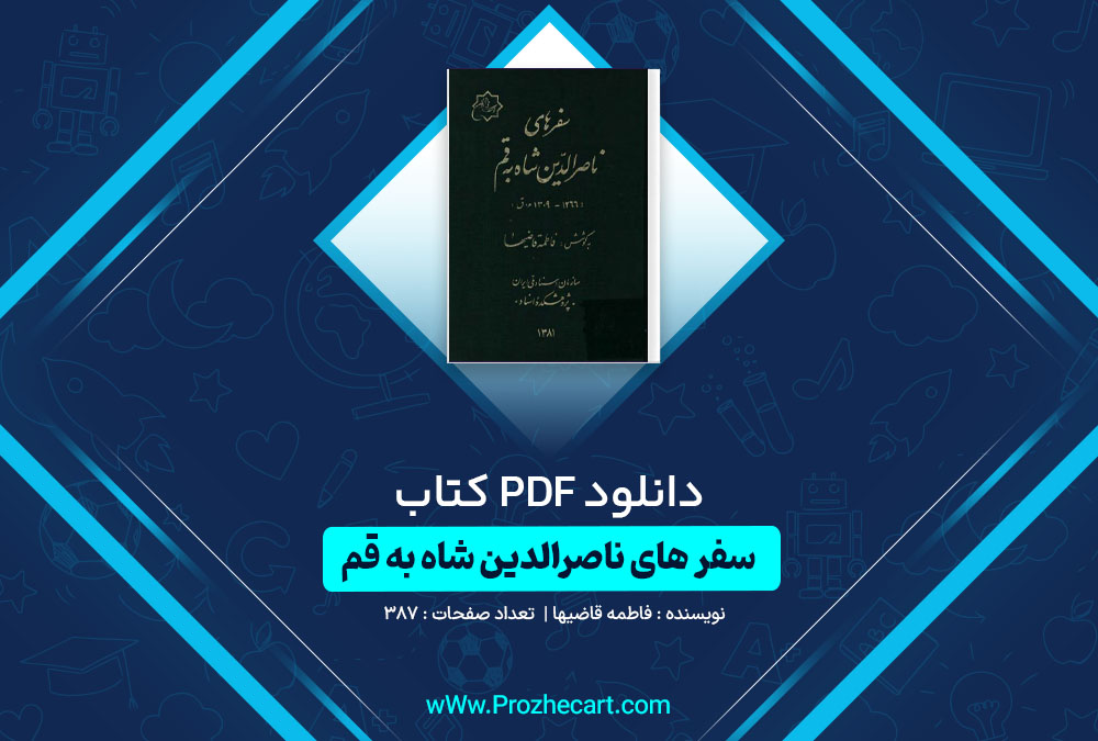 دانلود کتاب سفر های ناصرالدین شاه به قم فاطمه قاضیها 387 صفحه PDF📘