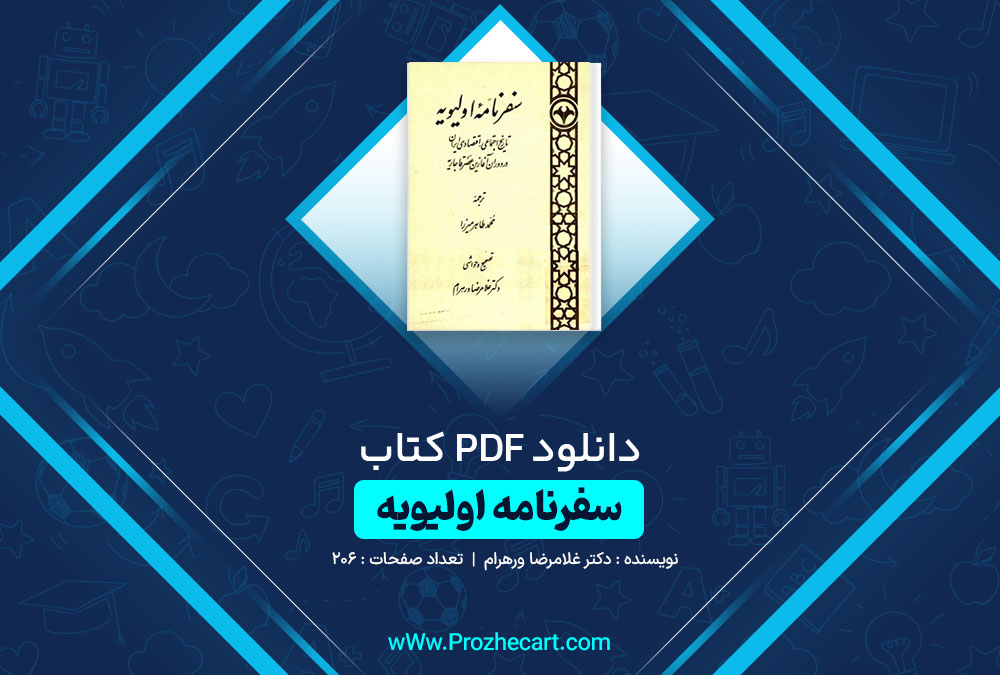 دانلود کتاب سفرنامه اولیویه دکتر غلامرضا ورهرام 206 صفحه PDF 📘