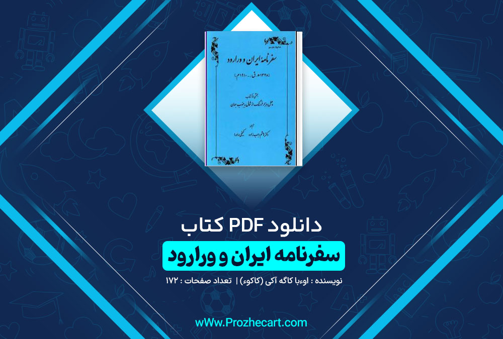 دانلود کتاب سفرنامه ايران و ورارود اوءبا کاگه آکی (کاکوء) 172 صفحه PDF📘