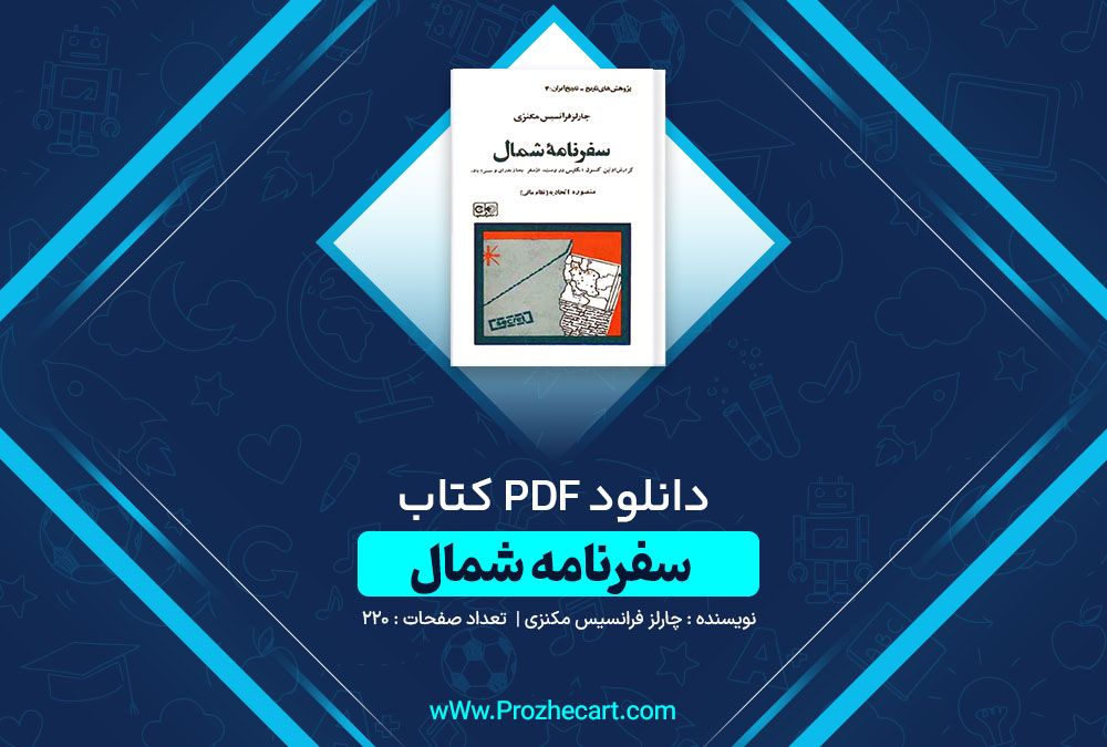 دانلود کتاب سفرنامه شمال چارلز فرانسیس مکنزی 220 صفحه PDF📘