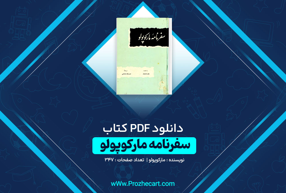 دانلود کتاب سفرنامه مارکوپولو مارکوپولو 347 صفحه PDF📘