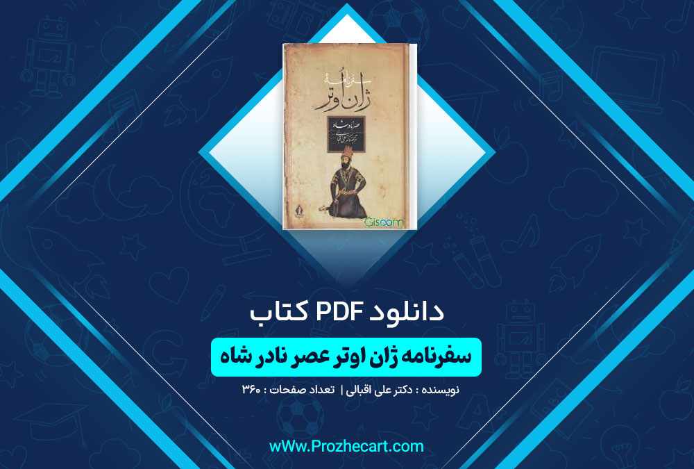 دانلود کتاب سفرنامه ژان اوتر عصر نادر شاه دکتر علی اقبالی 360 صفحه PDF 📘