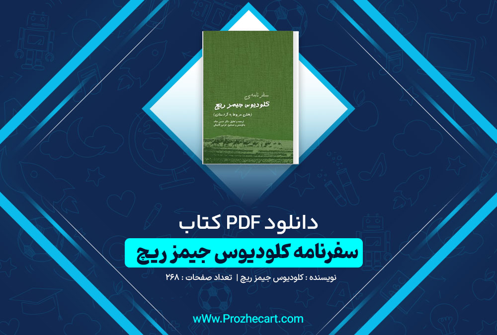 دانلود کتاب سفرنامه کلودیوس جیمز ریچ کلودیوس جیمز ریچ 268 صفحه PDF📘