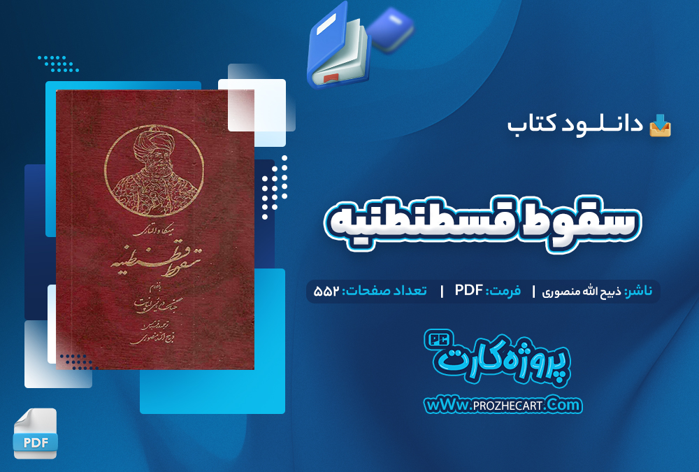 دانلود کتاب سقوط قسطنطنیه ذبیح الله منصوری 552 صفحه PDF📘