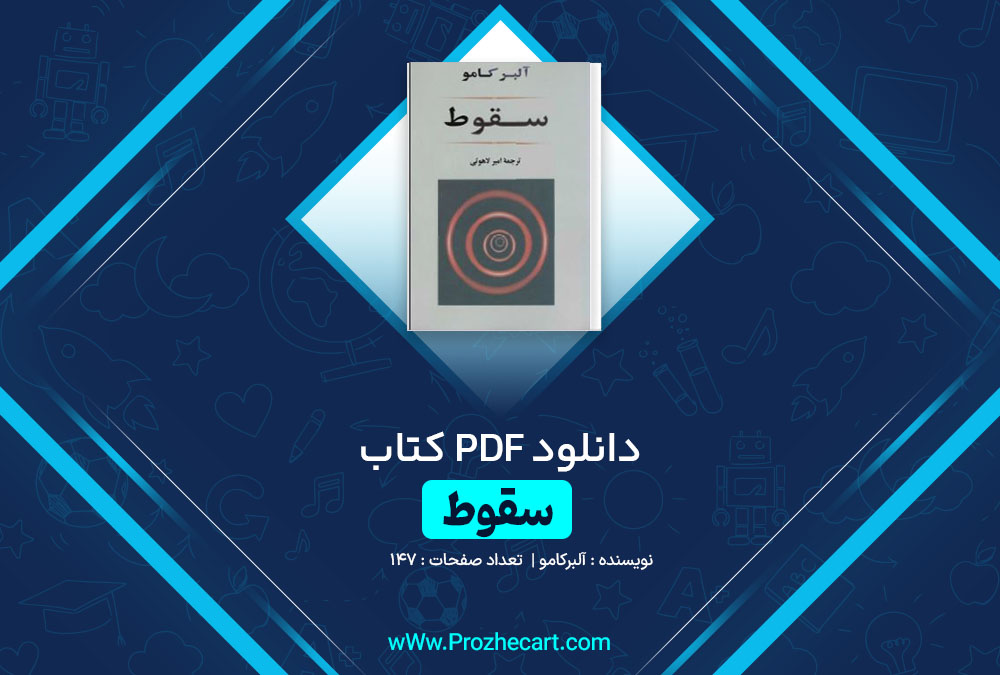 دانلود کتاب سقوط آلبرکامو 147 صفحه PDF📘