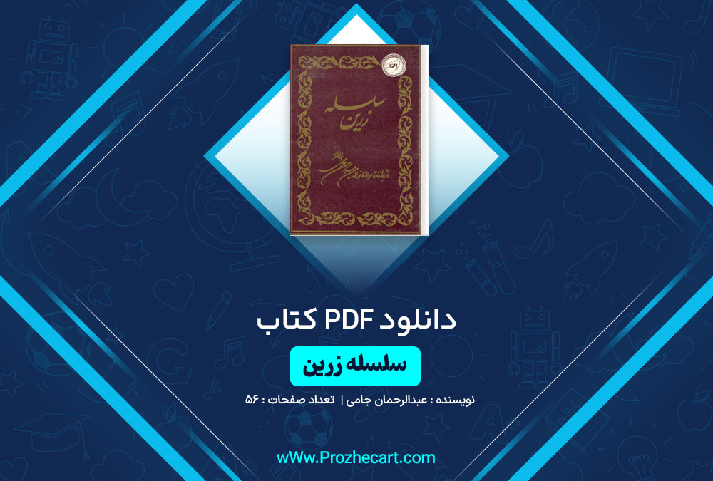 دانلود کتاب سلسله زرین عبدالرحمان جامی 56 صفحه PDF📘