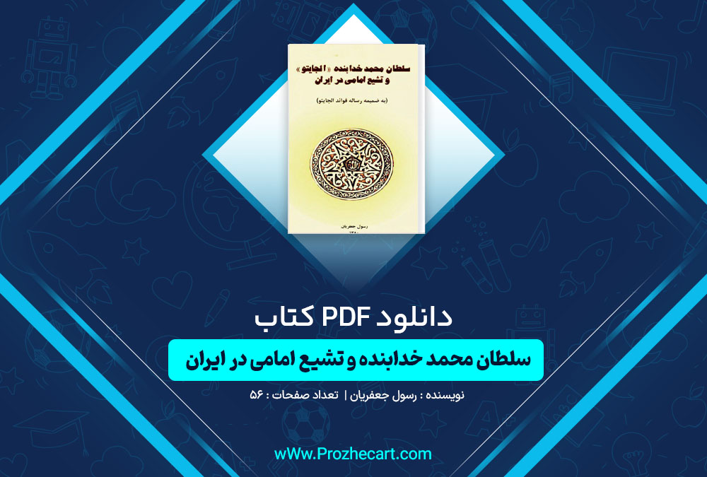 دانلود کتاب سلطان محمد خدابنده و تشیع امامی در ایران رسول جعفریان 56 صفحه PDF📘