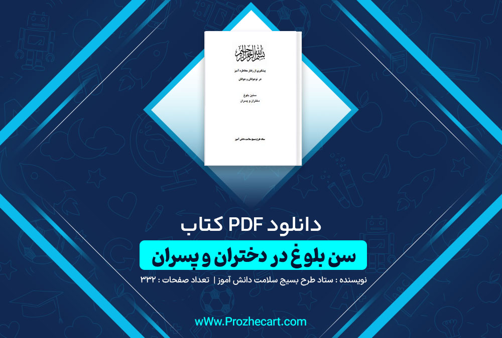 دانلود کتاب سن بلوغ در دختران و پسران ستاد طرح بسیج سلامت دانش آموز 332 صفحه PDF 📘