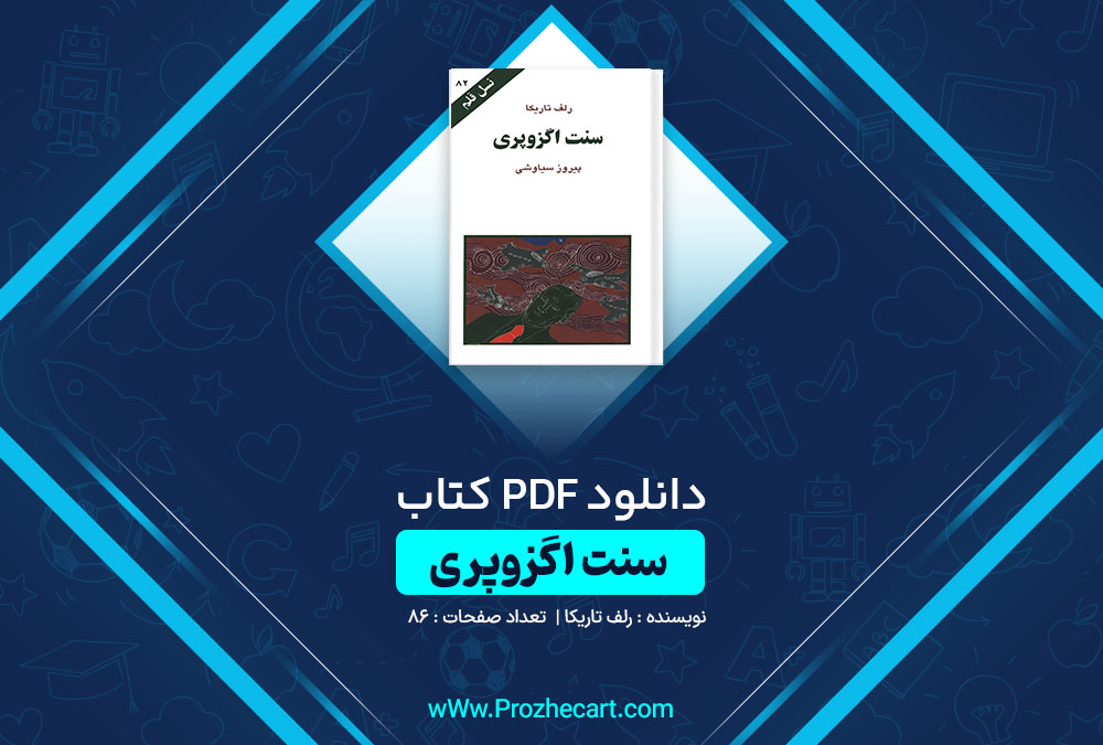 دانلود کتاب سنت اگزوپری رلف تاریکا 86 صفحه PDF📘