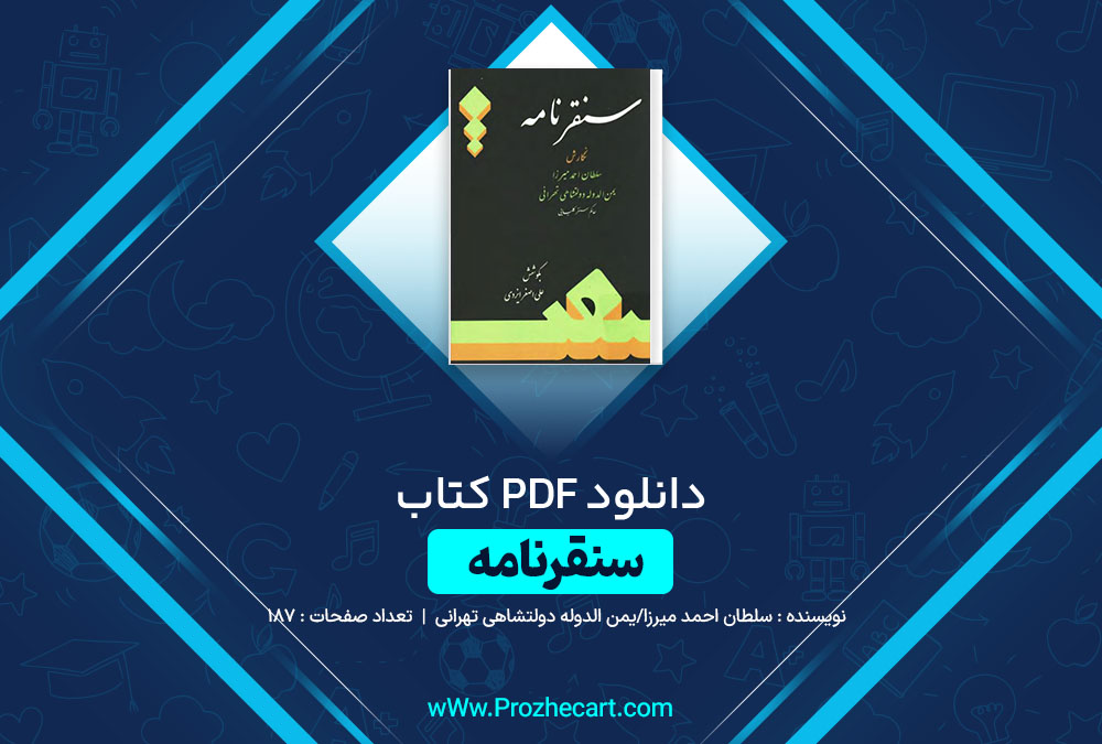 دانلود کتاب سنقرنامه سلطان احمد میرزا/یمن الدوله دولتشاهی تهرانی 187 صفحه PDF 📘