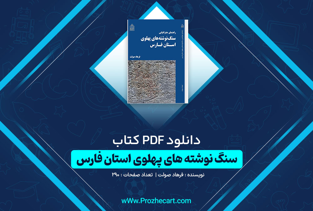 دانلود کتاب سنگ نوشته های پهلوی استان فارس فرهاد صولت 290 صفحه PDF 📘