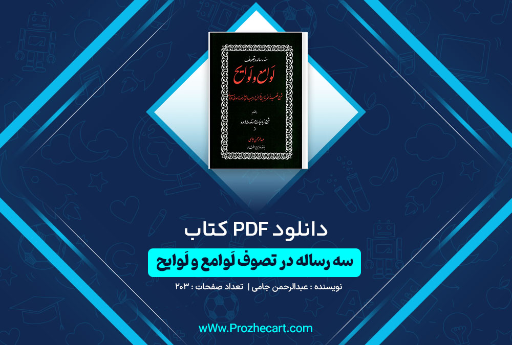 دانلود کتاب سه رساله در تصوف لوامع و لوایح عبدالرحمن جامی 203 صفحه PDF📘