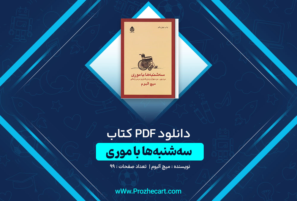 دانلود کتاب سه شنبه ها با موری میچ آلبوم 99 صفحه PDF📘