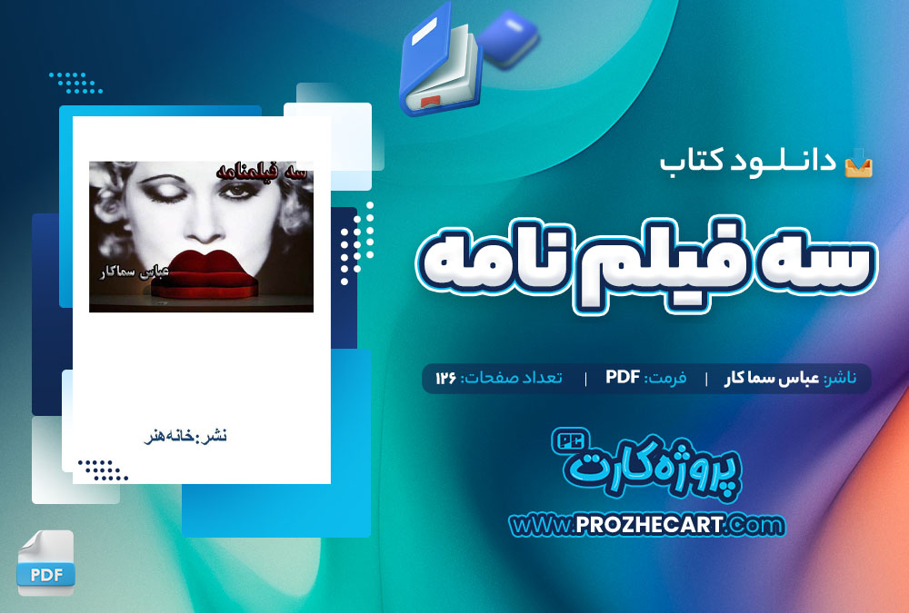 دانلود کتاب سه فیلم نامه عباس سماکار 126 صفحه PDF📘