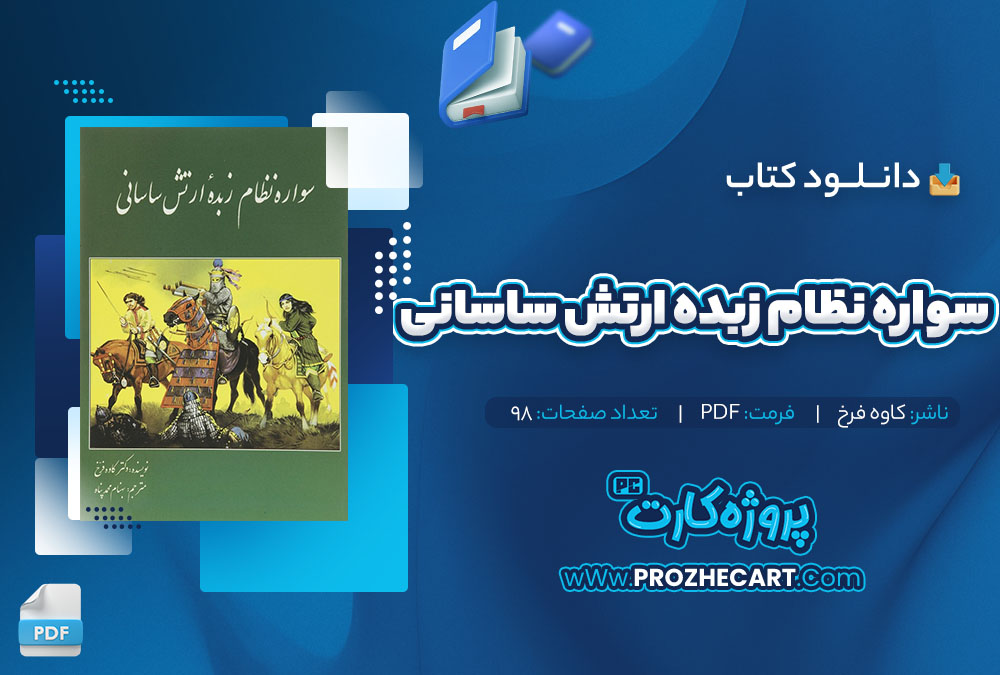 دانلود کتاب سواره نظام زبده ارتش ساسانی کاوه فرخ 98 صفحه pdf📘