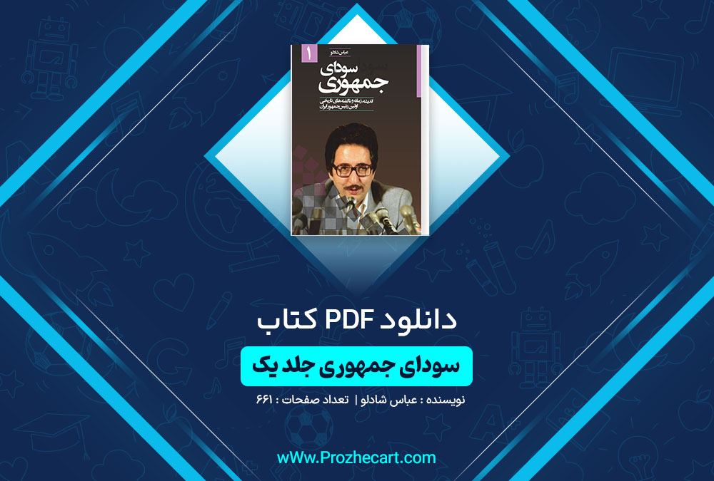 دانلود کتاب سودای جمهوری جلد یک عباس شادلو 661 صفحه PDF📘