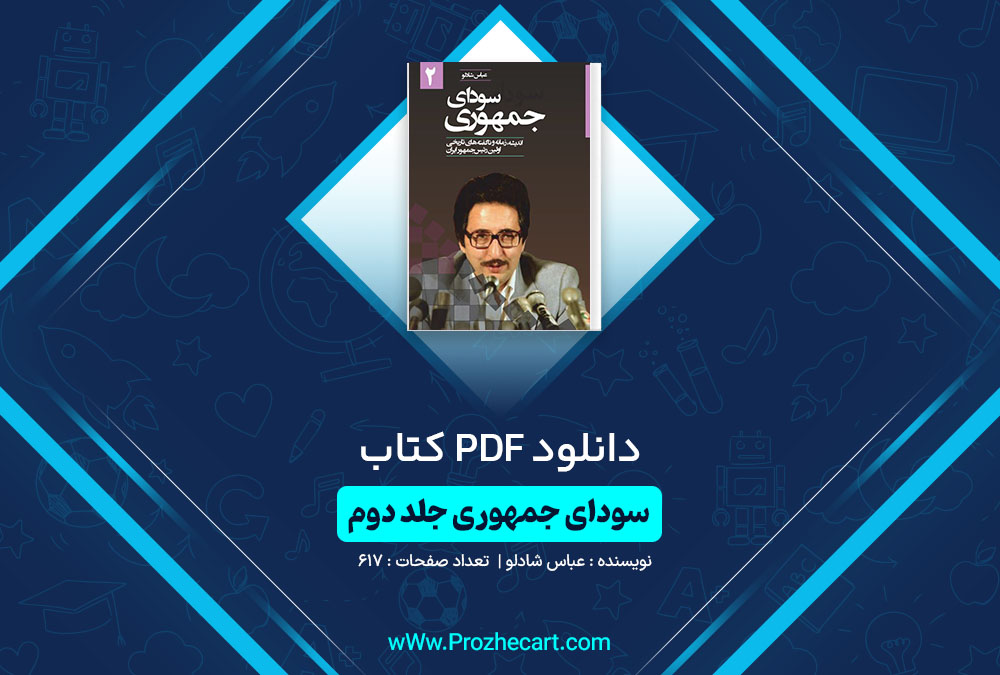 دانلود کتاب سودای جمهوری جلد دوم عباس شادلو 617 صفحه PDF📘