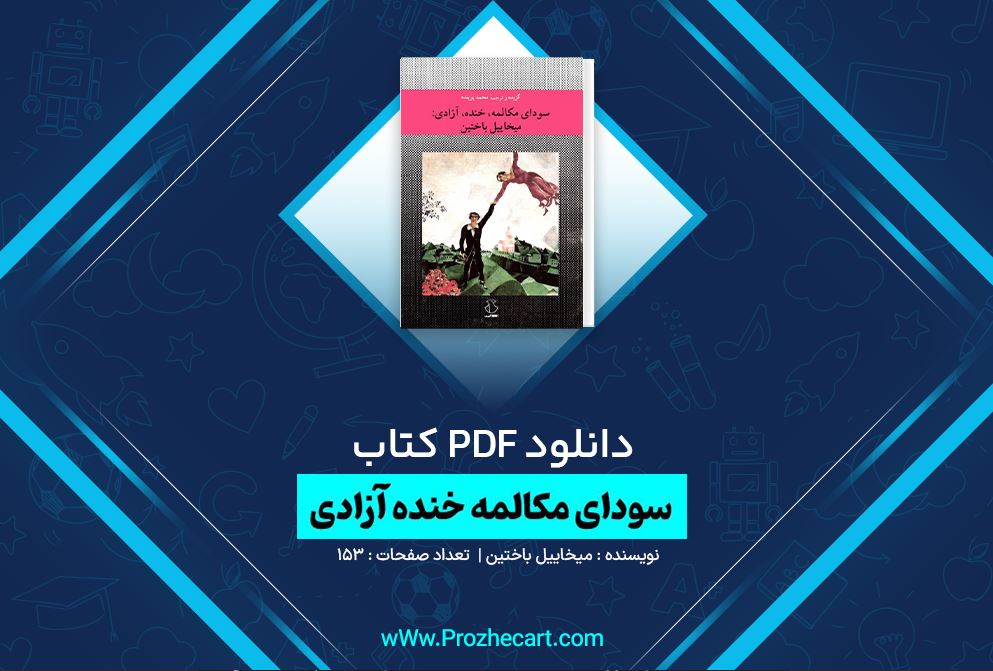 دانلود کتاب سودای مکالمه خنده آزادی میخاییل باختین 153 صفحه PDF 📘