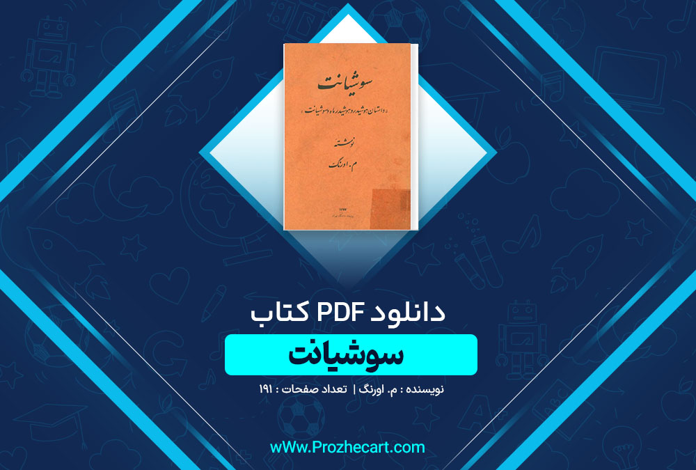 دانلود کتاب سوشیانت م اورنگ 191 صفحه PDF📘