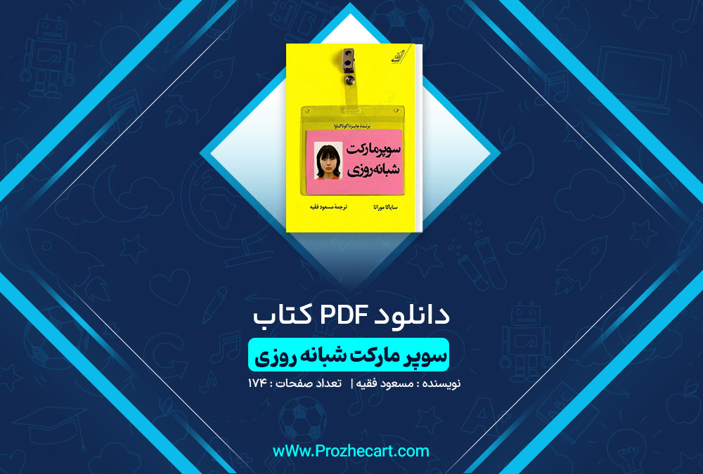 دانلود کتاب سوپر مارکت شبانه روزی مسعود فقیه 174 صفحه PDF📘