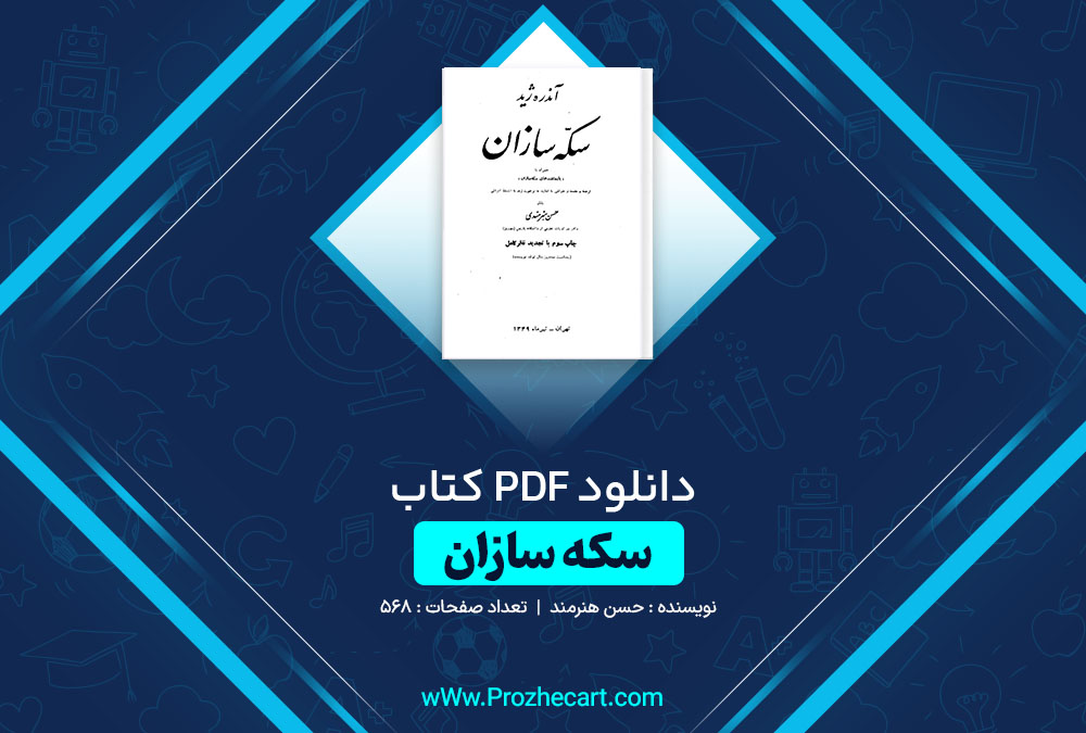 دانلود کتاب سکه سازان حسن هنرمند 568 صفحه PDF 📘