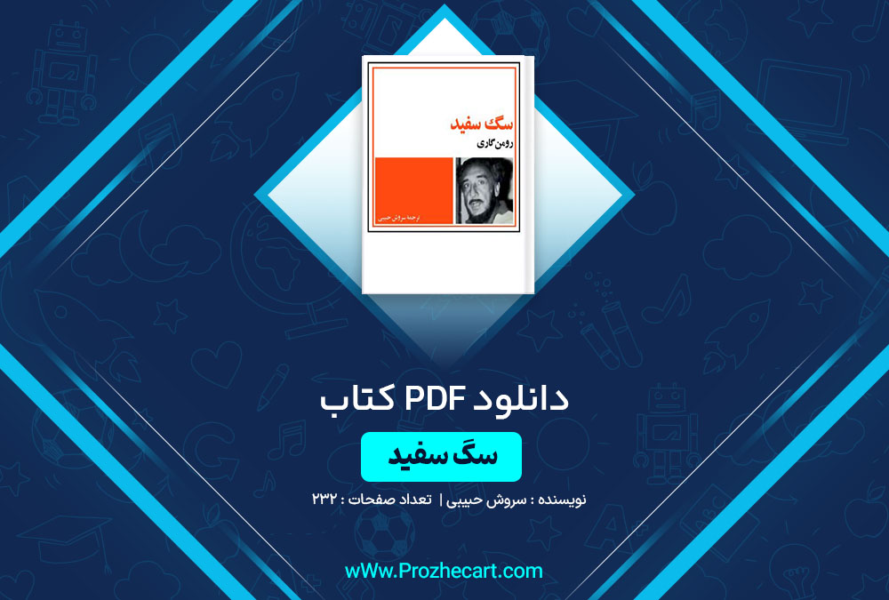 دانلود کتاب سگ سفید سروش حبیبی 232 صفحه PDF📘