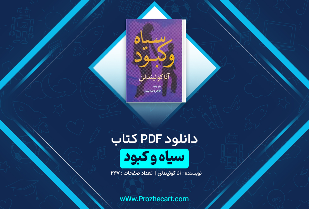 دانلود کتاب سیاه و کبود آنا کوئیندان 247 صفحه pdf📘