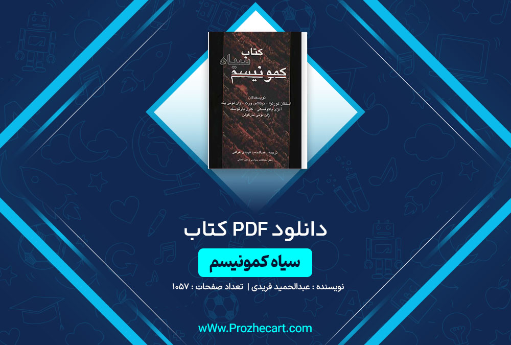 دانلود کتاب سیاه کمونیسم عبدالحمید فریدی 1057 صفحه PDF📘