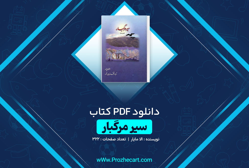 دانلود کتاب سیر مرگبار الا مایار 322 صفحه PDF 📘