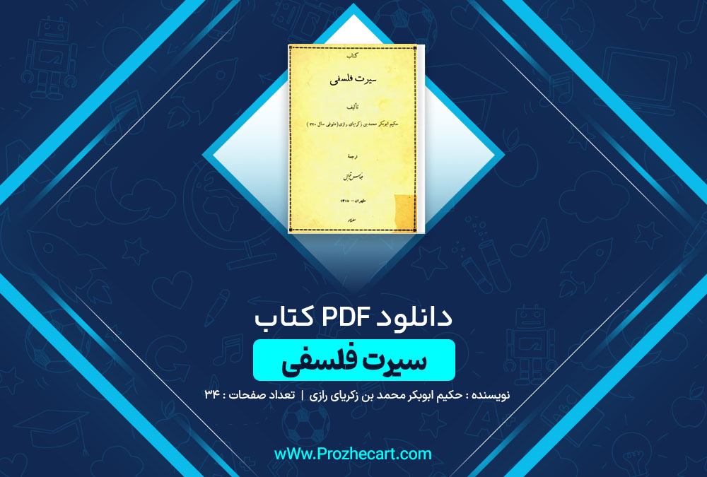 دانلود کتاب سیرت فلسفی حکیم ابوبکر محمد بن زکریای رازی 34 صفحه PDF 📘