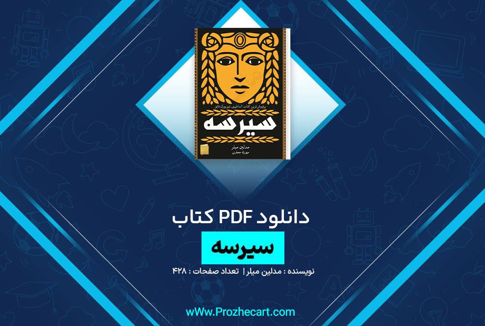 دانلود کتاب سیرسه مدلین میلر 428 صفحه PDF 📘