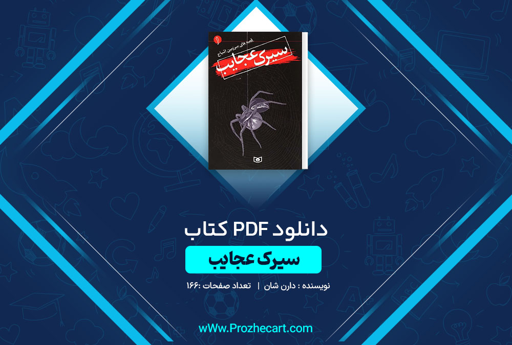 دانلود کتاب سیرک عجایب دارن شان 166 صفحه PDF📘