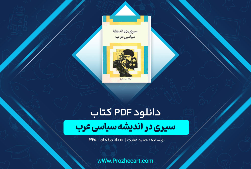 دانلود کتاب سیری در اندیشه سیاسی عرب حمید عنایت 325 صفحه PDF📘