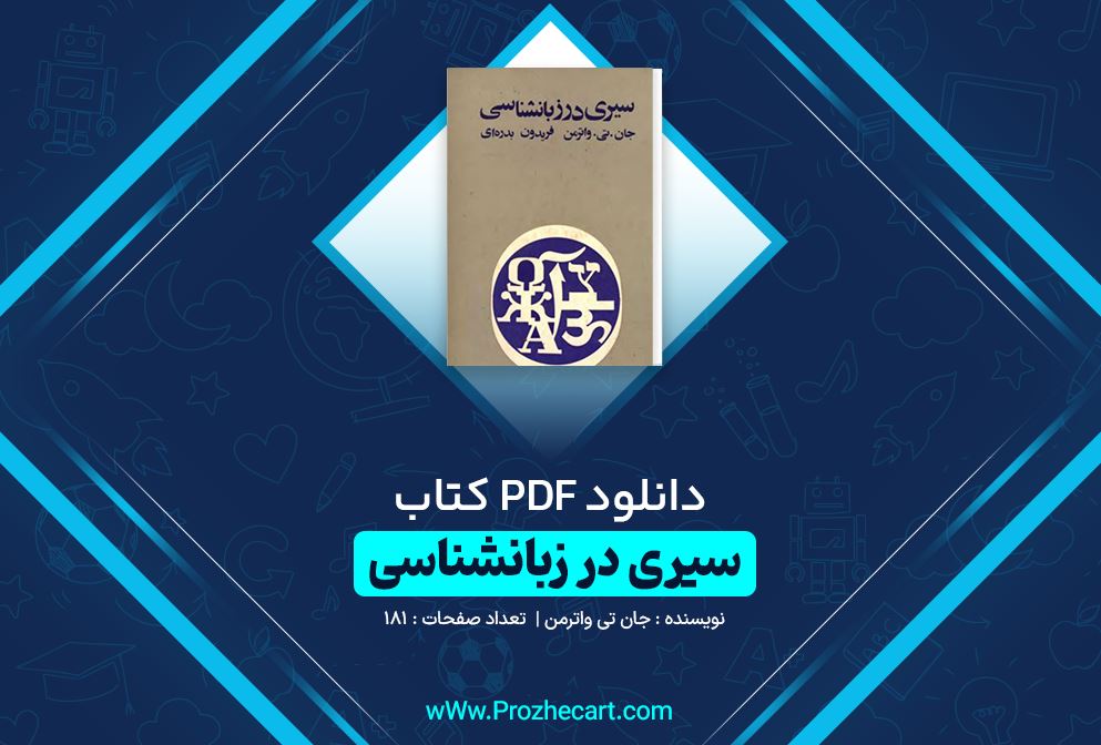 دانلود کتاب سیری در زبانشناسی جان تی واترمن 181 صفحه PDF 📘