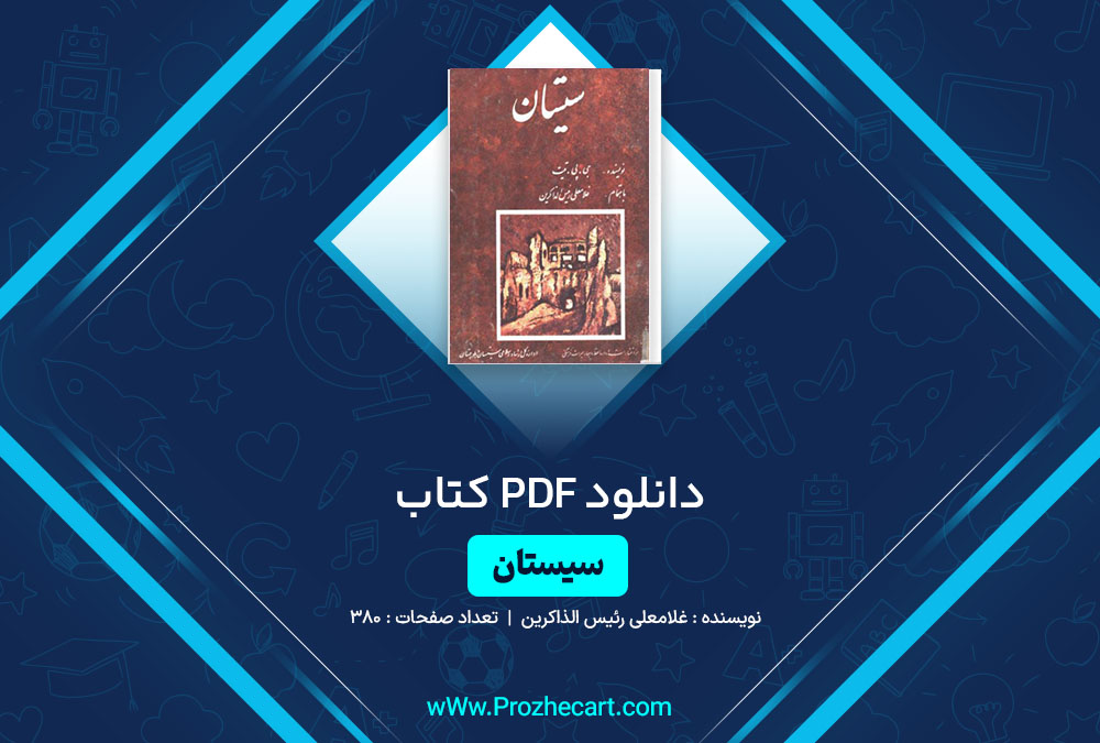 دانلود کتاب سیستان غلامعلی رئیس الذاکرین 380 صفحه PDF📘