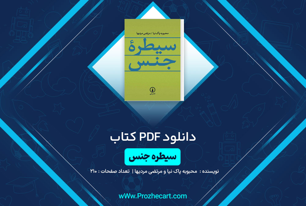 دانلود کتاب سیطره جنس محبوبه پاک نیا و مرتضی مردیها 210 صفحه PDF 📘